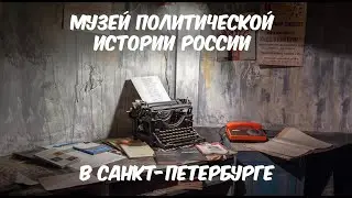 Музей политической истории в Санкт-Петербурге