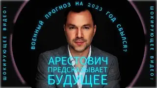 Арестович - Предсказатель!? Военный прогноз на 2023 года! Шок! #украина #война #арестович #интервью