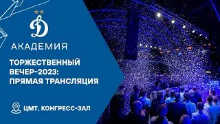 Торжественный вечер Академии «Динамо» 2023. Прямой эфир