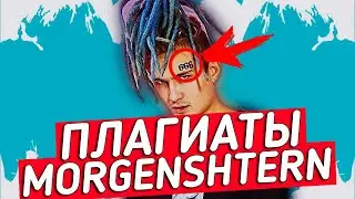 ВСЕ ПЛАГИАТЫ MORGENSHTERN #ИЗИКИНУЛ