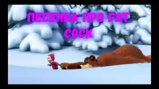 Маша и Медведь - Песенка про следы (♂right version♂)