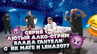 ЛЮТЫЙ АЛКО-СТРИМ ВЛАДА ГАНТЕЛИ В ОТЕЛЕ С INK MATE И LEHA2077! НАЧАЛО РАЗНОСА! ЧАСТЬ 1