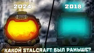 КАКИМ СТАЛКРАФТ БЫЛ РАНЬШЕ ДО ПЕРЕСТРОЙКИ? STALCRAFT