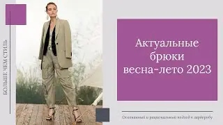 Актуальные брюки весна-лето 2023