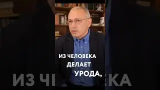 Власть в России делает из человека урода