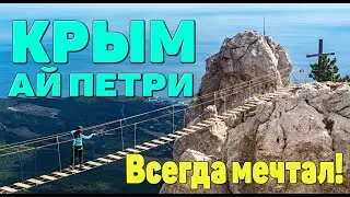 В Крым на 2 дня: Ай-Петри шикарен! Вид с вершины, скалы и карстовые пещеры. 2часть. 