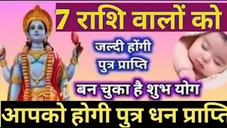 7 राशि वालों को जल्दी पुत्र प्राप्ति होगी।पुत्र प्राप्ति योग।3 महीने है बहुत शुभ । Astrology