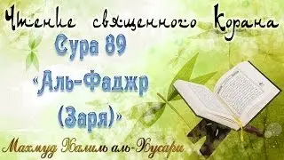 Учебное чтение Корана. 89 Сура «Аль-Фаджр (Заря)»