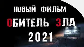 Обитель Зла - 2021 | Перезапуск Фильма