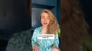Это не твоя ДЕВУШКА, ЕСЛИ ТЫ #вастикова