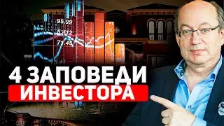 4 ЗАПОВЕДИ ИНВЕСТОРА. Как начать инвестировать.