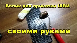 валик для прикатки ШВИ своими руками