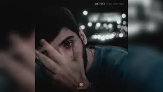 Xcho - Где же вы, мои братья (Премьера трека 2022) эту песню ищут все