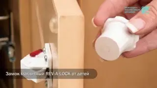 Замок магнитный Rev-a-Lock от детей