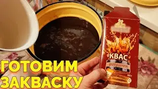 Как сделать закваску для кваса ?