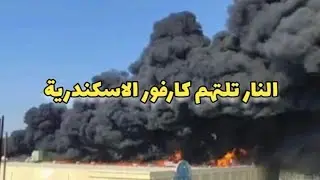 حريق كارفور الاسكندرية.. النار تلتهم كل شيء وضحايا الاختناق بالجملة
