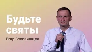 Будьте святы / Егор Степанищев (14.01.2024)