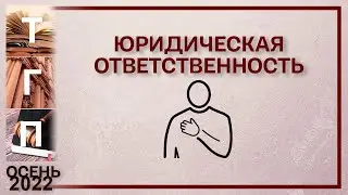 Юридическая ответственность