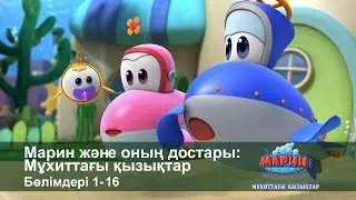 Марин және оның достары: Мұхиттағы қызықтар - Бөлімдерi 1-16 - Мультфильмдер жинағы