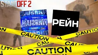 ГЛАВНЫЕ СКАМЕРЫ СТАНДОФФА! РАЗОБЛАЧЕНИЕ НЕМАЖОРНОГО И РЕЙНА!