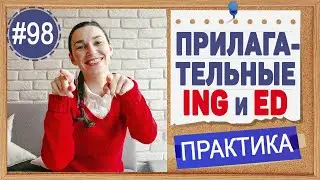 Практика 98 Прилагательные на -ing и -ed в английском языке.