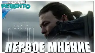 Death Stranding ПЕРВОЕ МНЕНИЕ с petrento
