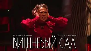 Вишневый сад