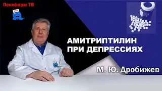 Амитриптилин при депрессиях.