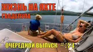 Очередной выпуск. Гваделупа. Жизнь на яхте.