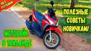 МОТОБАЙК в ТАИЛАНДЕ -  КАК ЗАВОДИТЬ СКУТЕР, СОВЕТЫ ПО ВОЖДЕНИЮ, Обзор моделей  Honda и Yamaha