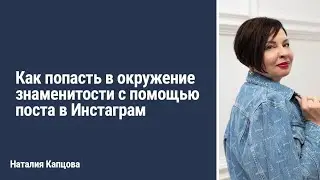 Как попасть в окружение знаменитости с помощью поста в Инстаграм