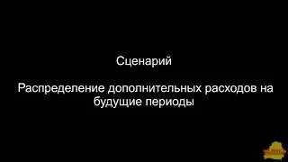 УТ 3_4_13_282 Распределение дополнительных расходов на будущие периоды