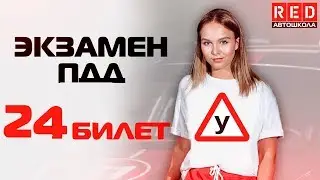 Экзаменационные Билеты ПДД 2019!!! Разбор Всех Вопросов (24) [Автошкола  RED]