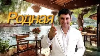 Классная песня о любви "РОДНАЯ". Слушать всем!