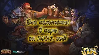 Изменения в игре за 2021 год! Драгон чемпионс(Dragon Champions).