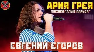 #ЕвгенийЕгоров