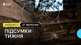 Фортифікації навколо Чернігова, забруднення Сейму, ліквідація пожеж на торфовищах | 27.09.24