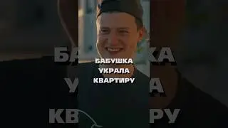 Бабушка Меллстроя Кинула Маму На Квартиру / 
