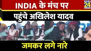 INDIA Alliance Maha Rally में पहुंचे Akhilesh Yadav, जमकर लगे नारे