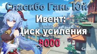 Ивент Диск Усиления 8000 очков | Genshin Impact