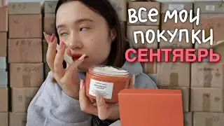 haul: все, что я купила за сентябрь