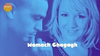 Mamach Ghagagh | Laila Chakir ft. Rachid Kassmi (Officiel Audio)