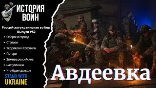 Авдеевка. Степове-Террикон-Коксохим - Российско-украинская война: #52