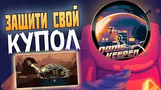 DOME KEEPER - РЕЛИЗ НОВОЙ ИГРЫ // КОПАЙ, ДОБЫВАЙ, УНИЧТОЖАЙ