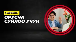 5 эреже орусча суйлоп кетуу учун