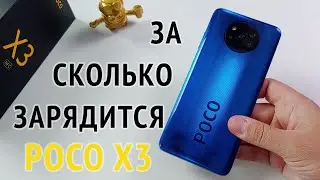 Скорость Зарядки Poco X3 NFC