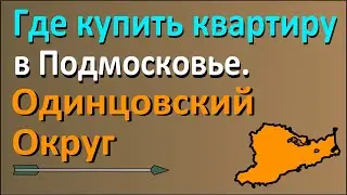 Где купить квартиру в Подмосковье. Часть 2: Одинцовский округ