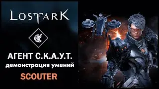 Агент С.К.А.У.Т. / Scouter / Lost Ark / Обзор всех умений