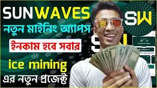 👑Best Mining App 2024🔥 | How to Earn Money From Sunwaves Bangla | Ice Open Network Mining