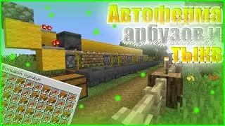 Автоферма арбузов и тыкв